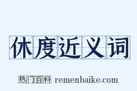 休度近义词是什么意思的图片